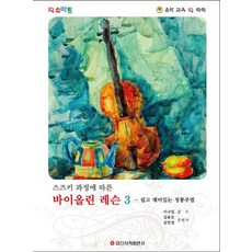 IQ 스마트 스즈키 과정에 따른 바이올린 레슨. 3: 쉽고 재미있는 정통주법, 일신서적출판사
