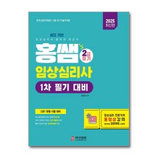2025 홍쌤's 임상심리사 2급 1차 필기 대비 / 미디어정훈## 비닐포장**사은품증정!!# (단권+사은품) 선택
