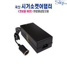 코보쿨 에코 20L 30L 40L 50L 차량용냉장고용 시가잭 12V 10A 국내생산 어댑터