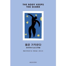 몸은 기억한다:트라우마가 남긴 흔적들, 을유문화사, 9788932474366
