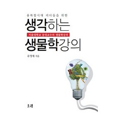 융복합시대 리더들을 위한 생각하는 생물학강의:서울대학교 공대교수의 생물학강의, 오래, 유영제 저