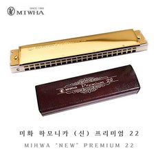 MIHWA 미화하모니카 신 프리미엄 22 / C키 / 트레몰로