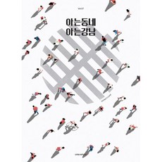 아는동네 아는강남 : 동네를 경험하는 새로운 기준 Vol.07