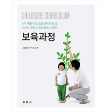 보육과정:4차 어린이집 표준보육과정 및 2019 개정 누리과정을 반영한, 고연경, 장석경, 동문사