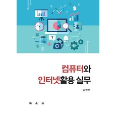 컴퓨터와 인터넷활용 실무, 법문사, 김영문 저