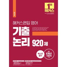 해커스 편입 영어 기출 논리 920제:27개 대학 편입 영어 시험 대비 최근 6개년 편입영어 기출문제 수록, 해커스편입