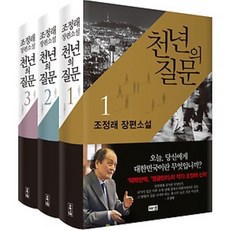 천년의 질문 1~3권 세트 (전3권) 조정래 장편소설