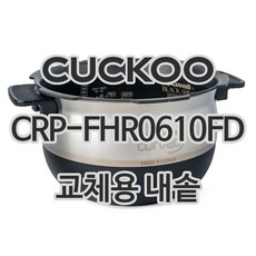 쿠쿠 6인용 전기밥솥 내솥 단품 CRP-FHR0610FD, 1개, 내솥 단품만 X 1