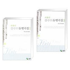 플루트듀엣