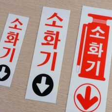 나나랑샵 소화기 표지판 소화기화살표, 소 60x190