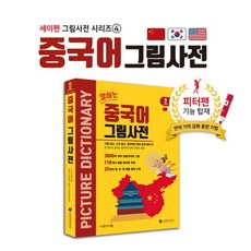 중국어 그림사전 / 세이펜호환책 중국어사전, 단품