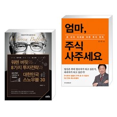 워렌 버핏의 8가지 투자전략과 대한민국 스노우볼 30 + 엄마 주식 사주세요 (리커버 에디션) (전2권), 한국주식가치평가원