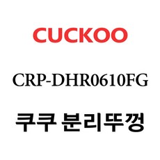 dhr0610fg내솥