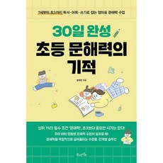 밀크북 30일 완성 초등 문해력의 기적 7세부터 초3까지 독서 어휘 쓰기로 잡는 엄마표 문해력 수업, 도서, 9791191013344