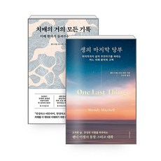 [하나북][세트] 생의 마지막 당부 ＋ 치매의 거의 모든 기록 - 전2권