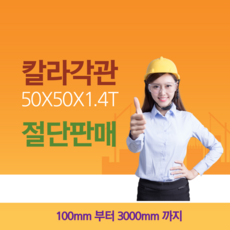 칼라각관 50X50X1.4T 절단판매, 1개