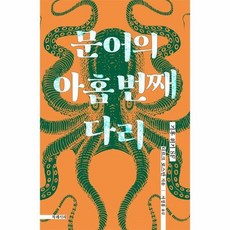 문어의아홉번째다리