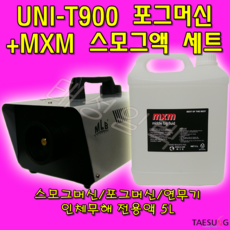 MLB UNI-T900 포그머신+스모그액 5L