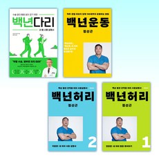 (오늘의 건강) 백년다리 + 백년운동 + 백년허리2 치료편 + 백년허리1 진단편 (전4권)