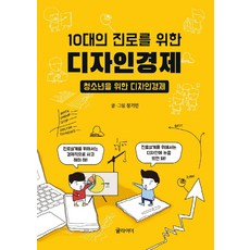 10대의 진로를 위한 디자인경제:청소년을 위한 디자인경제, 글라이더, 장기민