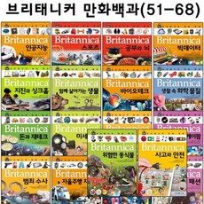 브리태니커만화백과51-70