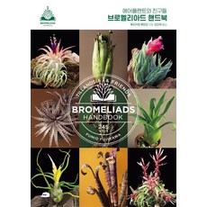 브로멜리아드 핸드북:에어플랜트와 친구들, 벤치워머스