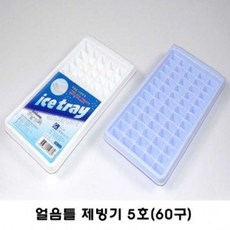 위비마트 제빙기 미니얼음틀 5호(미니얼음 60개 제조가능) 색상랜덤 (06135A81A + S/N: 857F85@2607 781], 단일 모델명/품번
