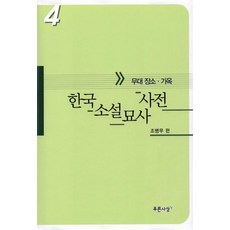 한국소설묘사사전 4(무대장소.가옥), 푸른사상, 조병무 편