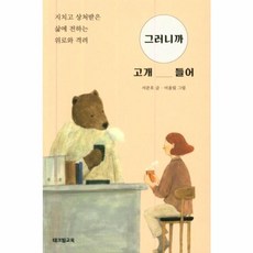 웅진북센 그러니까 고개 들어 지치고 상처받은 삶에 전하는 위로와 격려, One color | One Size@1