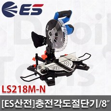 [ES산전]각도절단기/LS218M-N/LS218M/8인치/마끼다 베터리사용/충전식/목공절단기/DIY