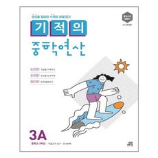 기적의 중학연산 3A / 길벗스쿨, 중등3학년