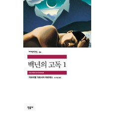 백년의고독