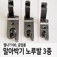 말아박기노루발