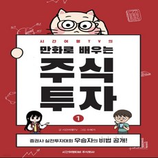 시간여행tv의만화로배우는주식투자