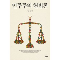 민주주의 헌법론, 아카넷