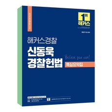 2023해커스경찰조현경찰학기본서(경찰공무원l경찰채용l경찰간부l경찰승진)