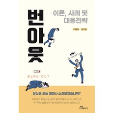 번아웃: 이론 사례 및 대응 전략, 행복에너지, 이명호성기정