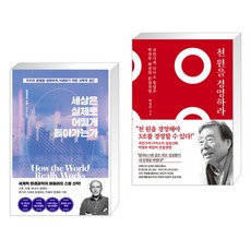 세상은 실제로 어떻게 돌아가는가 + 천 원을 경영하라 (전2권), 김영사