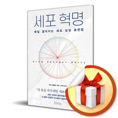 세포 혁명 (이엔제이 전용 사 은 품 증 정)