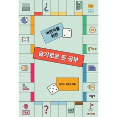 어린이를 위한슬기로운 돈 공부, 푸른들녘