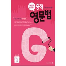 메가스터디 중학영문법 Level 1 (개정판), 단품