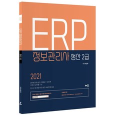 erp정보관리사2급생산