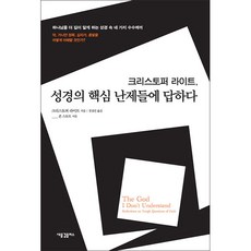 크리스토퍼 라이트 성경의 핵심 난제들에 답하다:하나님을 더 깊이 알게 하는 성경 속 네 가지 수수께끼, 새물결플러스