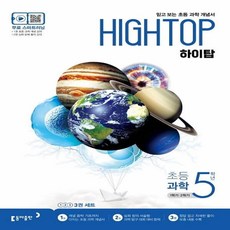HIGH TOP 하이탑 초등 과학 5학년 (2023년용) : 1학기/2학기 (3권 세트)
