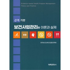 근거 기반 보건사업관리의 이론과 실제, 한국보건교육건강증진학회, 계축문화사