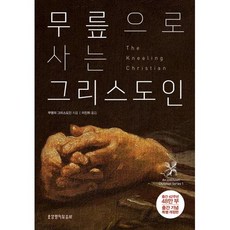 [특별개정판] 무릎으로 사는 그리스도인 - 생명의말씀사 무명의 그리스도인, 단품