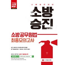 소방승진 소방공무원법 최종모의고사(2018):소방승진대비, 시대고시기획