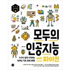 모두의 인공지능 with 파이썬, 길벗, 9791165213985