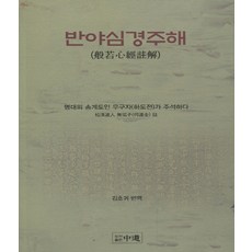 반야심경주해