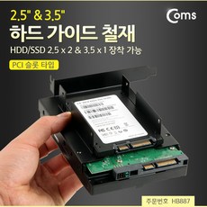 Coms 하드 가이드 철재(PCI 슬롯 타입) HDD/SSD 2.5 x 2 3.5 시 장, 1개